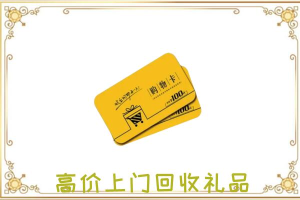 抚顺周边回收购物卡